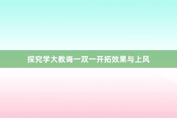 探究学大教诲一双一开拓效果与上风